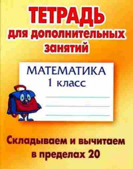 Книга Математика 1кл. Складываем и вычитаем в пределах 20, б-2561, Баград.рф